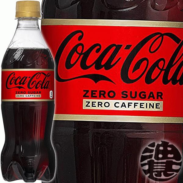 『送料無料！』（地域限定）コカ・コーラ ゼロカフェイン 500mlペットボトル×24本【カフェインゼロ コカコーラ】/zn/ coca
