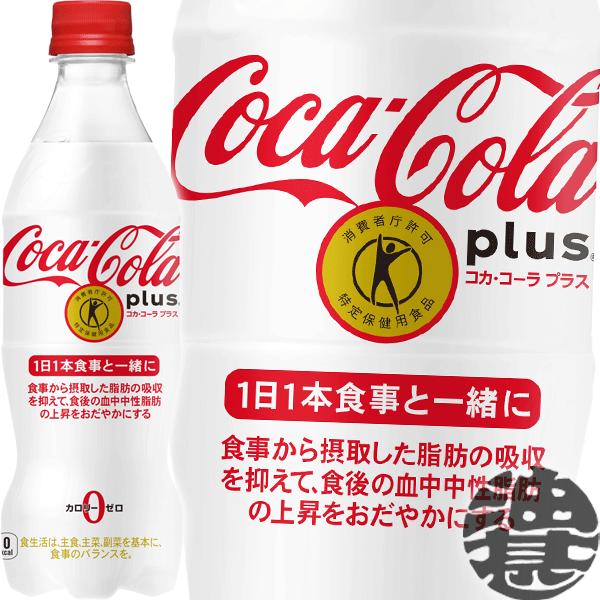 『送料無料！』（地域限定）コカ・コーラ プラス 470mlペットボトル×24本【コカコーラ 特定保健用食品 特保 トクホ】/zn/ | コカ・コーラ