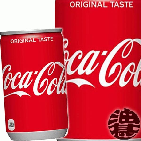『送料無料！』（地域限定）コカ・コーラ 160ml缶×30本【赤 コカコーラ 炭酸】/zn/｜aburajinshop