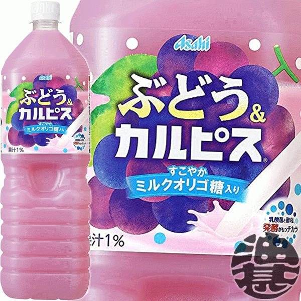 送料無料！』（地域限定）アサヒ飲料 カルピス ぶどう＆カルピス 1.5L