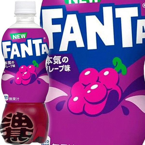 送料無料！』（地域限定）コカ・コーラ ファンタ グレープ 500mlペット
