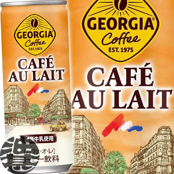 コカコーラ ジョージア カフェオレ 250ml　30本×2ケース！　西日本限定！ ジョージア 『送料無料！』（地域限定）コカ・コーラ カフェオ・レ