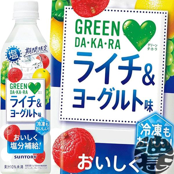 『２ケース送料無料！』（地域限定）サントリーフーズ グリーンダカラ 塩ライチ＆ヨーグルト味 490mlペットボトル×48本【ライチ＆ヨーグルト ヨーグルト】/st/（Yahoo!・あぶらじんヤフー店）