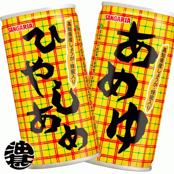 『２ケース送料無料！』（地域限定）サンガリア ひやしあめ（あめゆ）190g缶×60本 sg 
