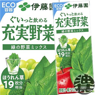 充実野菜 『送料無料！』（地域限定）伊藤園 緑の野菜ミックス 200ml紙