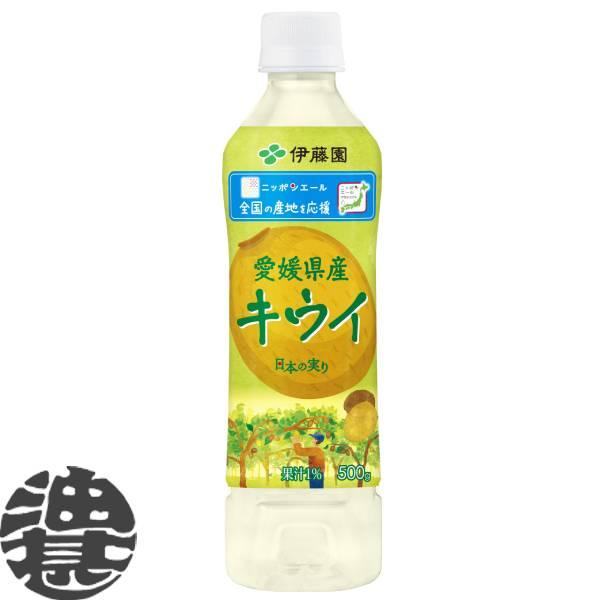 『２ケース送料無料！』（地域限定）伊藤園 ニッポンエール 愛媛県産 キウイ 500gペットボトル×48本【キウィ キウイフルーツ 日本 応援】/uy/ | ニッポンエール