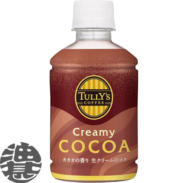 『２ケース送料無料！』（地域限定）伊藤園 TULLY’S COFFEE クリーミーココア 260mlペットボトル×48本/uy/ | 伊藤園