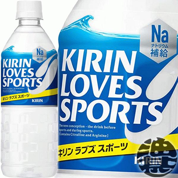 『２ケース送料無料！』（地域限定）キリンビバレッジ LOVES SPORTS ラブズスポーツ 555mlペットボトル×48本【スポーツドリンク】[ym]