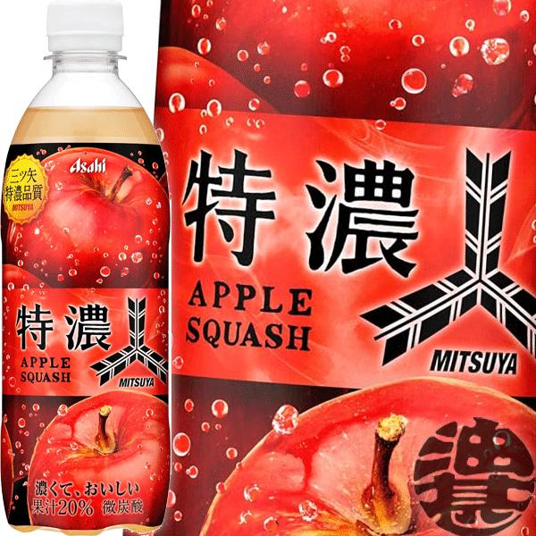 三ツ矢 『送料無料！』（地域限定）アサヒ飲料 特濃アップルスカッシュ