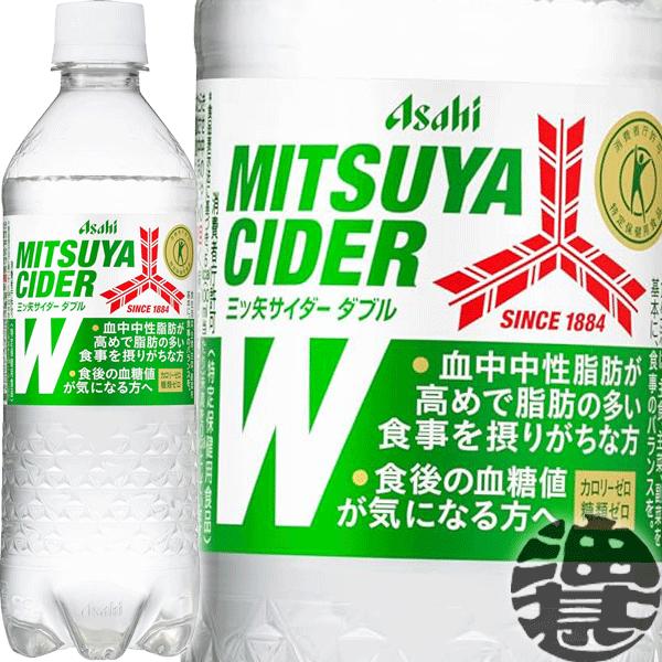 2ケース送料無料!』(地域限定)アサヒ飲料 三ツ矢サイダーW 485mlペットボトル×48本【三ツ矢サイダーダブル 特定保健用食品 特保 トクホ】/ah/ :mitsuya-w485ss:あぶらじんヤフー店 - 通販 - Yahoo!ショッピング 2ケース送料無料!』(地域限定)アサヒ飲料 三ツ矢サイダーW 485mlペットボトル×48本【三ツ矢サイダーダブル 特定保健用食品 特保 トクホ】/ah/ :mitsuya-w485ss:あぶらじんヤフー店 - 通販 - Yahoo!ショッピング