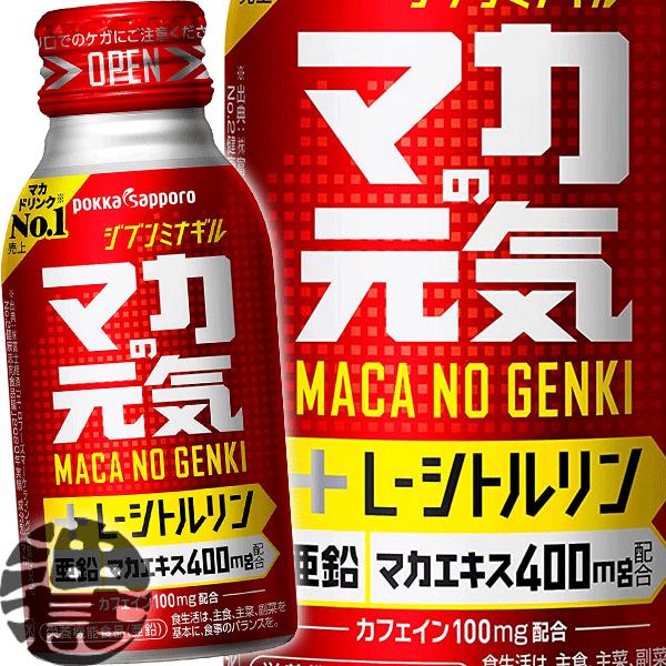 『送料無料！』（地域限定）ポッカサッポ マカの元気ドリンク 100mlボトル缶×30本【栄養ドリンク マカエキス ローヤルゼリー 亜鉛 栄養機能食品】/ps/ | pokka sapporo