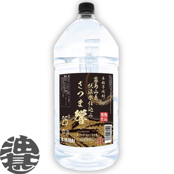 『送料無料！』（地域限定）都城酒造 さつま響 黒麹 本格芋焼酎 25度 5Lペットボトル×4本【5000ml いも焼酎 薩摩響 霧島山系 大容量】[qw]