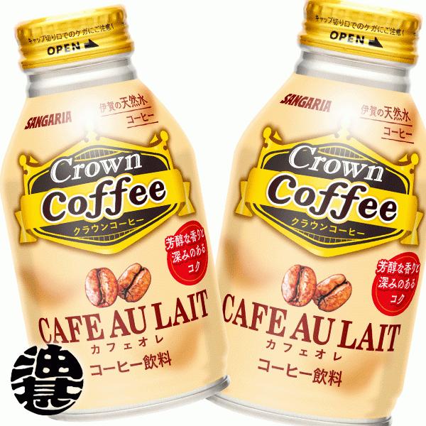 『送料無料！』（地域限定）サンガリア Crown Coffee クラウンコーヒー カフェオレ 260gボトル缶×24本 【缶コーヒー カフェオレ】/sg/｜aburajinshop