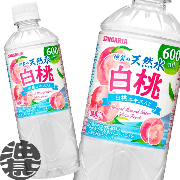 『送料無料！』（地域限定）サンガリア 伊賀の天然水 白桃 600mlペットボトル×24本【フレーバーウォーター】/sg/ | 伊賀の天然水