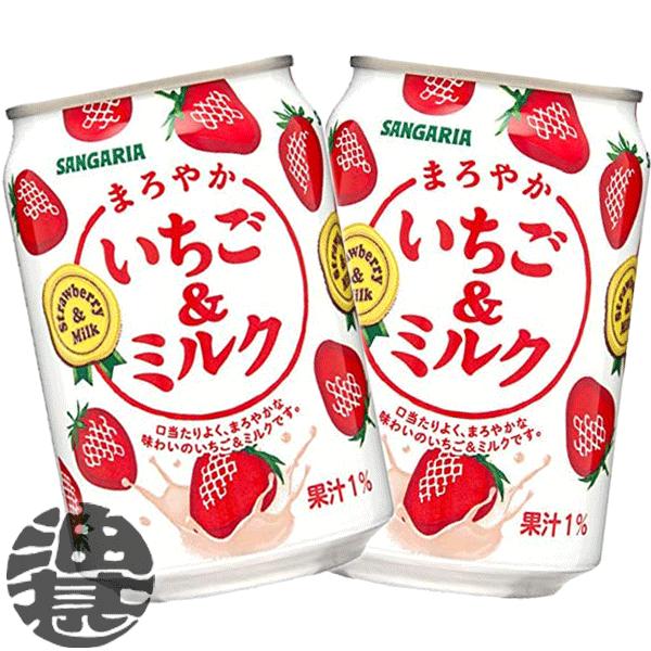 サンガリア（SANGARIA） 『送料無料！』 （地域限定） まろやかいちご＆ミルク 275g缶×24本【イチゴミルク 苺みるく 乳飲料 ...