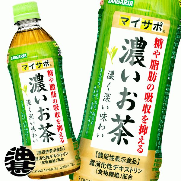 『送料無料！』（地域限定）サンガリア マイサポ 濃いお茶 500mlペットボトル×24本【緑茶 日本茶 機能性表示食品】/sg/｜aburajinshop