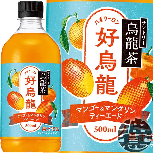 『２ケース送料無料！』（地域限定）サントリー 烏龍茶 好烏龍 マンゴー＆マンダリンティーエード 500mlペットボトル×48本【ウーロン茶 ハオウーロン】/st/ | 烏龍茶
