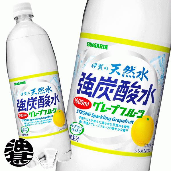 『送料無料！』（地域限定）サンガリア 伊賀の天然水 強炭酸水 グレープフルーツ 1Lペットボトル×12本【ソーダ スパークリング】/sg/