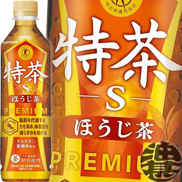 サントリー 特茶 S プレミアム ほうじ茶　合計46本 500ml まとめ売り 送料無料！』（地域限定）サントリー 特茶 ほうじ茶 500mlペットボトル