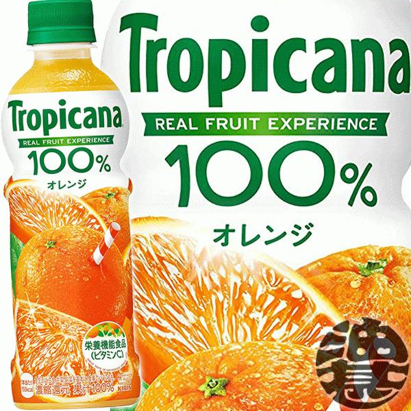 『送料無料！』（地域限定）キリンビバレッジ トロピカーナ100% オレンジ 330mlペットボトル×24本【栄養機能食品 オレンジジュース】/ot/｜aburajinshop