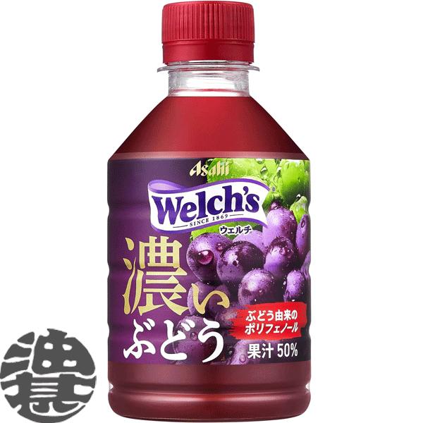 『３ケース送料無料！』（地域限定）カルピス Welch's ウェルチ グレープ５０ 濃いぶどう 280mlペットボトル×72本【グレープジュース】/ot/ | Welch's
