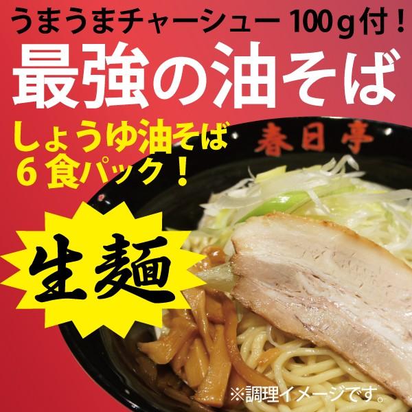 しょうゆ油そば6食入(生麺)うまうまチャーシュー100ｇ入り/北海道産小麦100％麺｜aburasoba