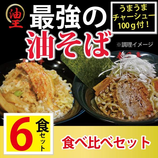 油そば（生麺）６食セット/とん黒油そば3食・ 鳥豚油そば３食｜aburasoba