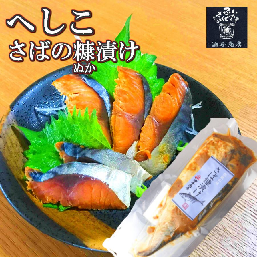 おつまみ ギフト へしこ 油与商店 おすすめ糠漬け粕漬けセット【ご贈答用】_4