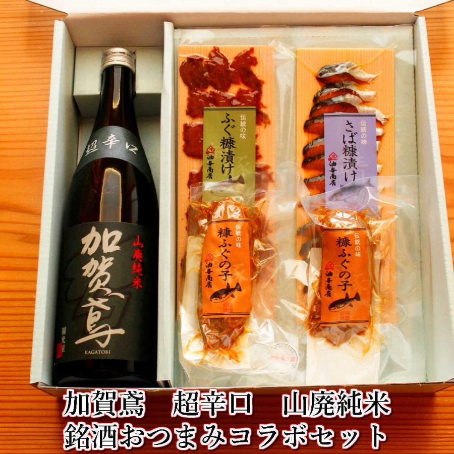福光屋 日本酒 おつまみセット ギフト 加賀鳶 山廃純米 超辛口 金沢
