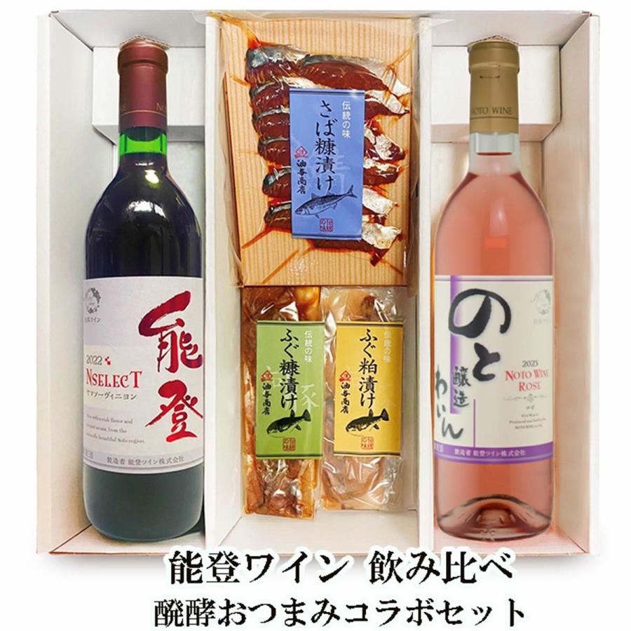 ワイン おつまみセット ギフト 能登ワイン 飲み比べ 金沢銘酒おつまみ