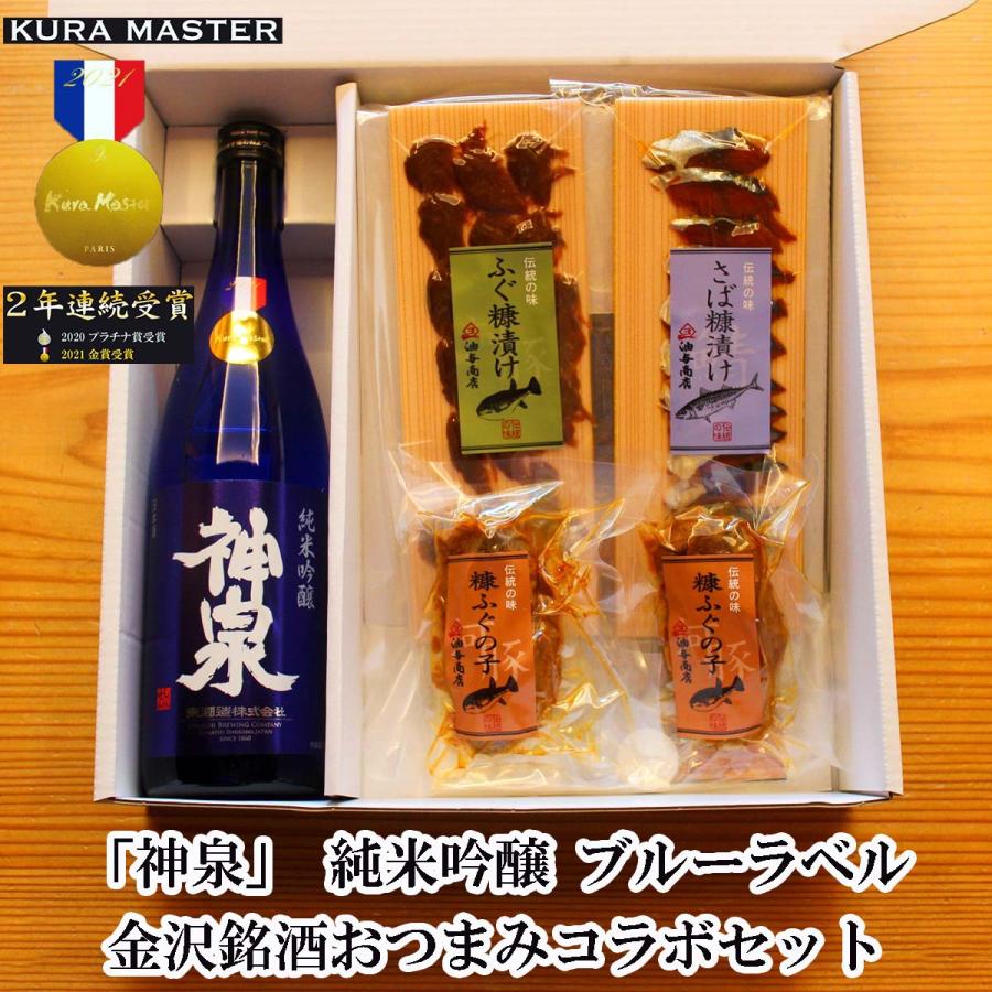日本酒 おつまみセット ギフト 神泉 純米吟醸 ブルーラベル 金沢珍味