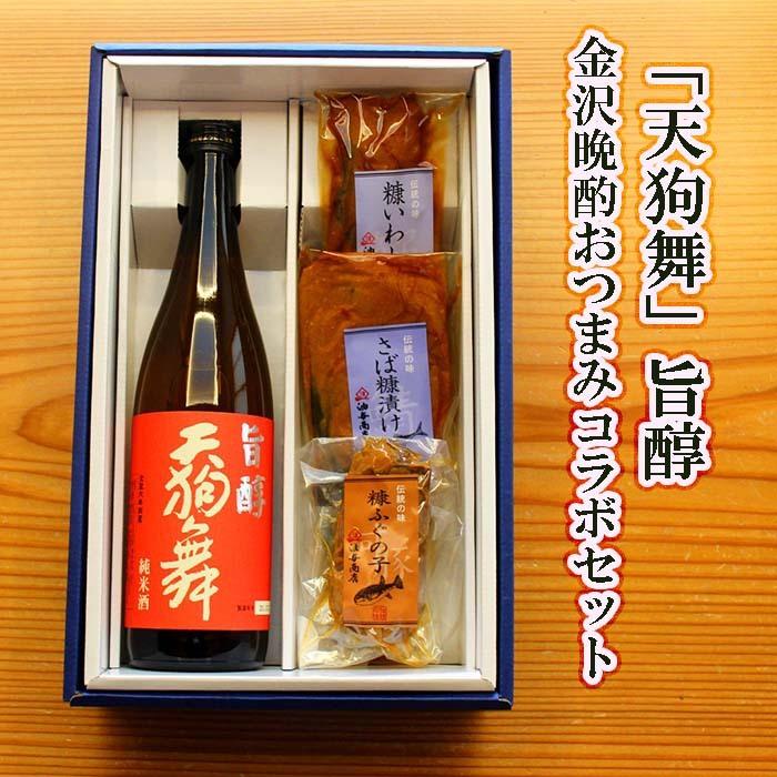 お酒 ギフト プレゼント おつまみ 天狗舞 旨醇 純米酒　金沢晩酌おつまみコラボセット｜aburayosyouten