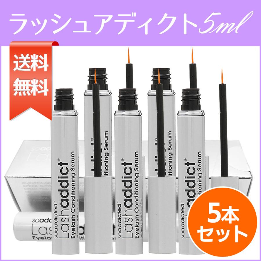 ラッシュアディクト Lashaddict 5ml×5 アイラッシュ まつげ美容液 送料無料 まつ毛美容液 まつげ美容液 ラッシュアディクト Lashaddict 5ml