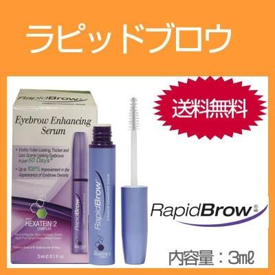 ラピッドブロウ まゆ毛美容液 3ml×3 まゆげ Rapidbrow 眉毛美容液