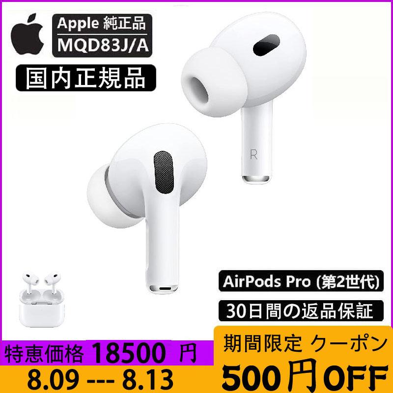 1円〜 新品 Apple AirPods Pro 第2世代 MQD83J/A 未使用 ワイヤレス