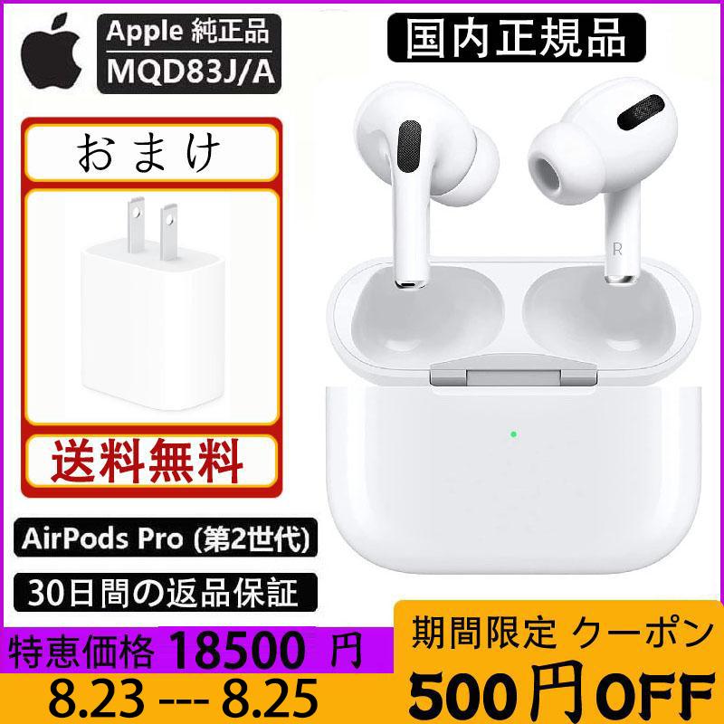 1円〜 新品 Apple AirPods Pro 第2世代 MQD83J/A 未使用 ワイヤレス