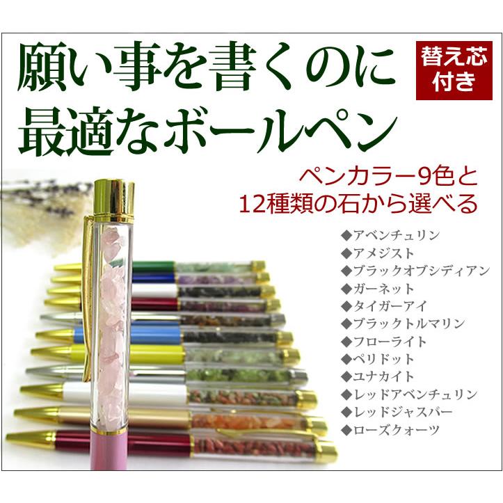 天然石さざれ入りボールペン 願い事を書くペンに最適 不安を拭う 1本