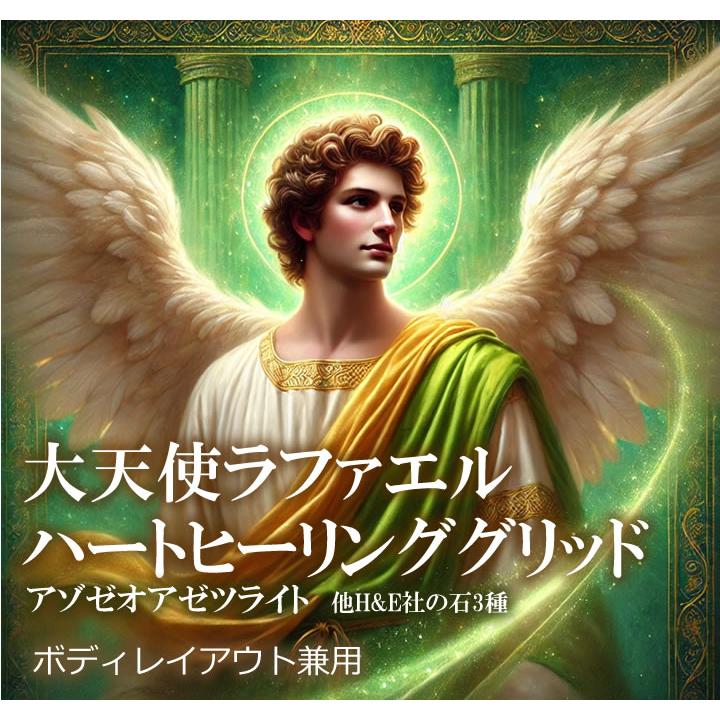 大天使ラファエル ヒーリンググリッド 風の時代対応 心の癒し 自己受容