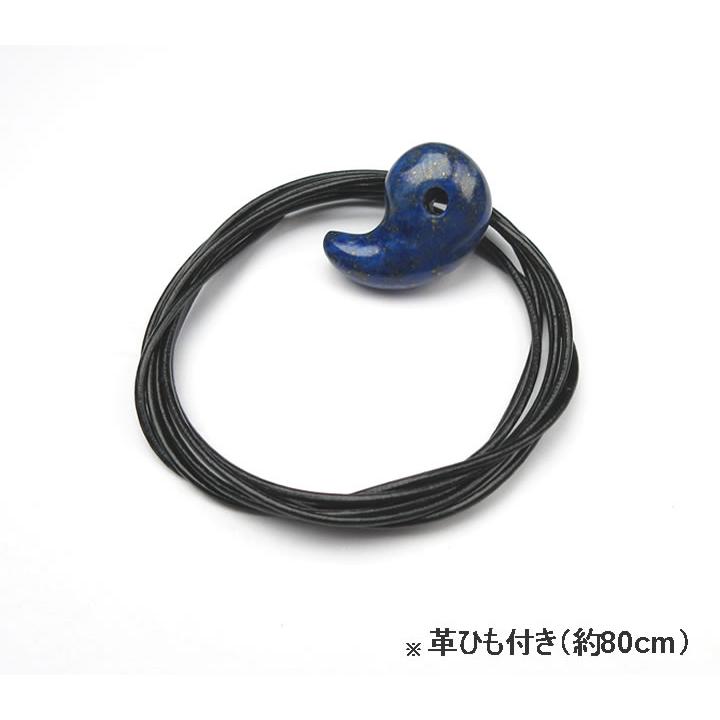 ラピスラズリ 勾玉 18mm 革ひも付き ハイヤーマインド 知性 サイキック