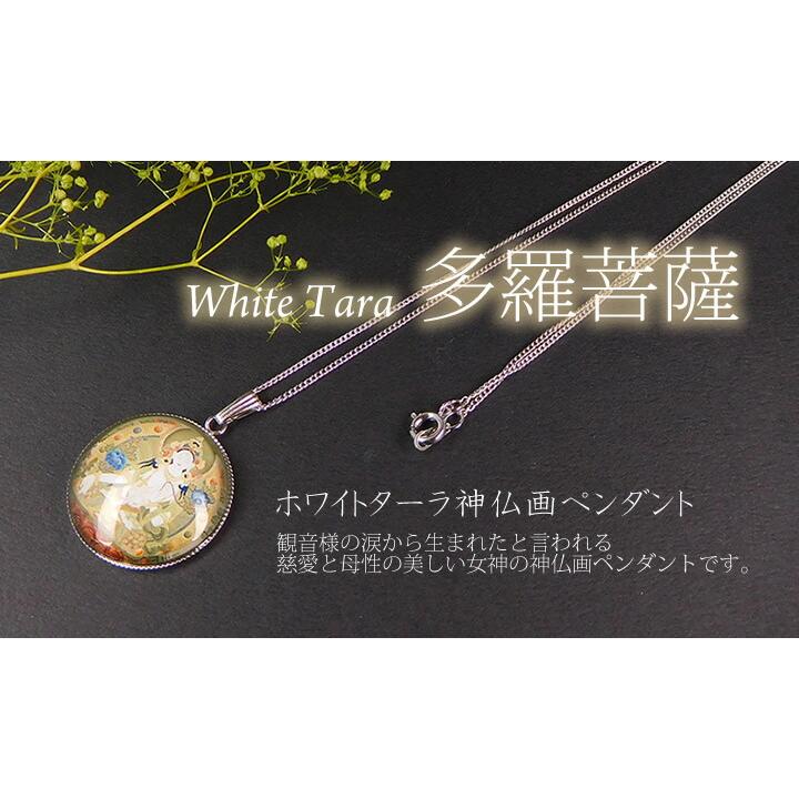 ホワイトターラ ( 多羅菩薩 ) 神仏画 ペンダント 観音の慈悲の涙