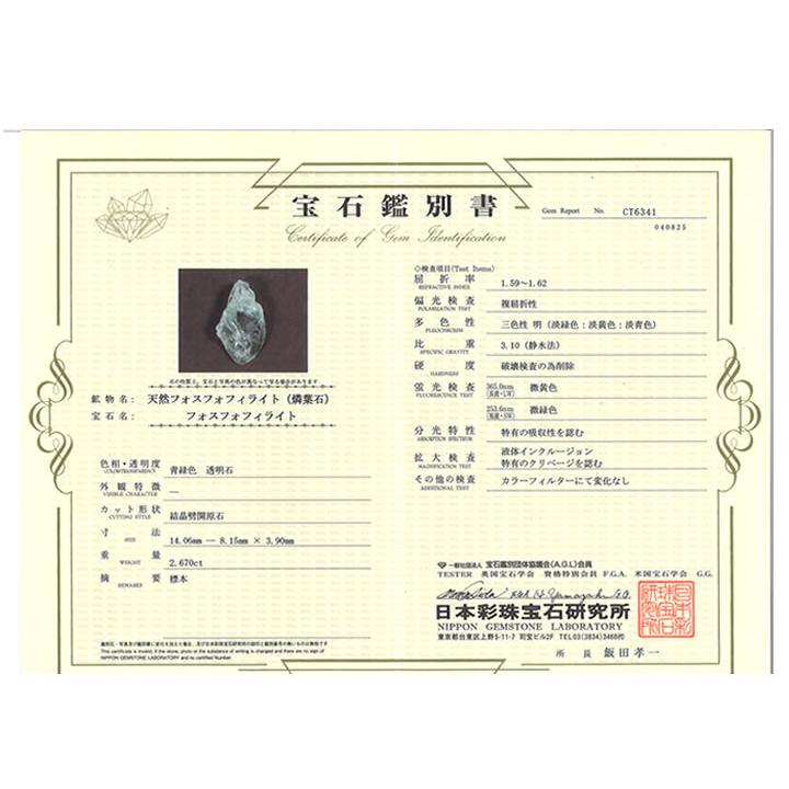 フォスフォフィライト 結晶 2.6ct 鑑別書付 心の安らぎと豊かさ、繁栄