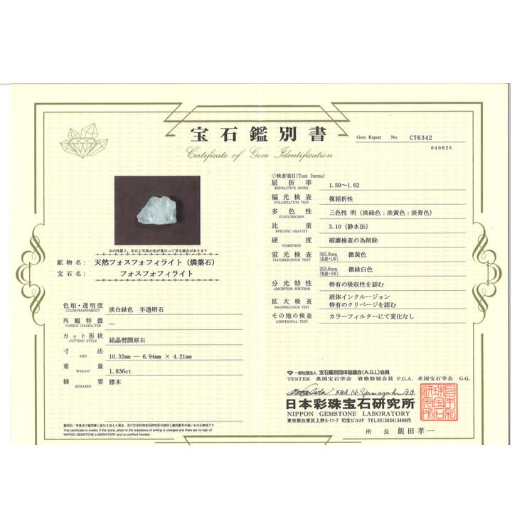 フォスフォフィライト 結晶 1.8ct  鑑別書付 心の安らぎと豊かさ、繁栄、財政的富、芸術的感性と美的センスの向上 ボリビア産 天然石 phos067の画像