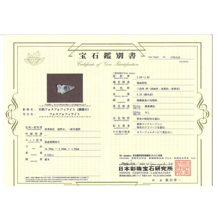 フォスフォフィライト 結晶 0.6ct  鑑別書付 心の安らぎと豊かさ、繁栄、財政的富、芸術的感性と美的センスの向上 ボリビア産 天然石 phos068の画像