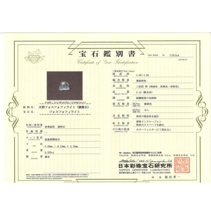フォスフォフィライト 結晶 0.5ct  鑑別書付 心の安らぎと豊かさ、繁栄、財政的富、芸術的感性と美的センスの向上 ボリビア産 天然石 phos069の画像