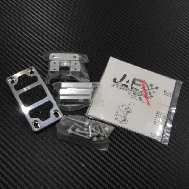 JAE ブレーキ クラッチ ペダル アダプター 111R EXIGE2 【値下げ】 JAE ブレーキ クラッチ ペダル アダプター 111R EXIGE2 【値下げ】