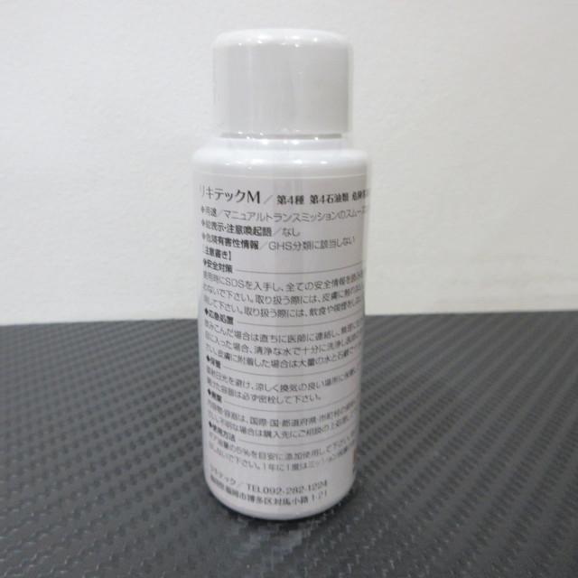 リキテックM 50ml /ミッション保護用添加剤 : AC MINDS AUTOJUMBLE