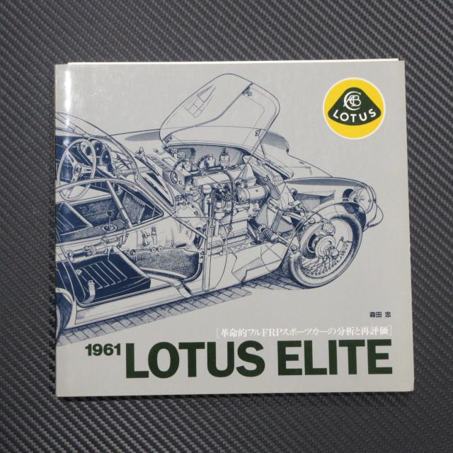 革命的フルFRPスポーツカーの分析と再評価］1961 LOTUS ELITE
