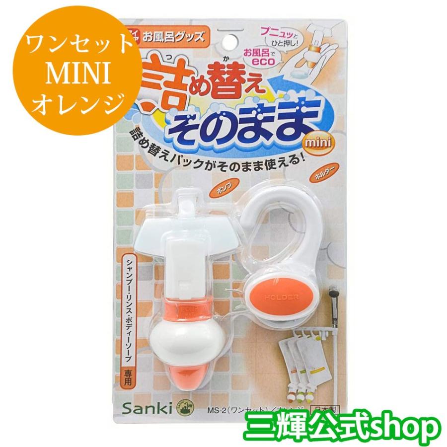 詰め替えそのまま ワンセット Mini オレンジ 三輝 つめかえそのまま 詰替え ボトル不要 エコ シャンプー リンス ボディソープ等の詰め替え O アクアビット 通販 Yahoo ショッピング