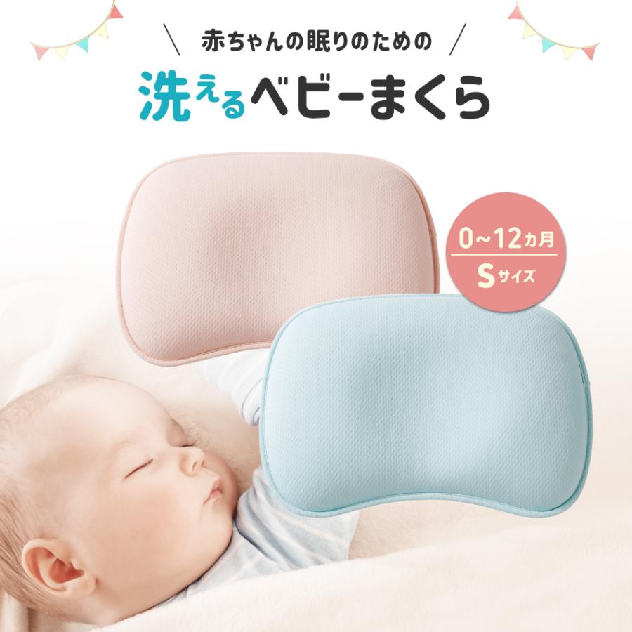 ベビー枕 ベビーまくら 新生児 0歳 12ヶ月 Sサイズ 赤ちゃん 絶壁 防止 ベビー まくら ベビーピロー 丸ごと洗える かわいい 洗濯可能 洗える 絶壁防止 アクアビット 通販 Yahoo ショッピング
