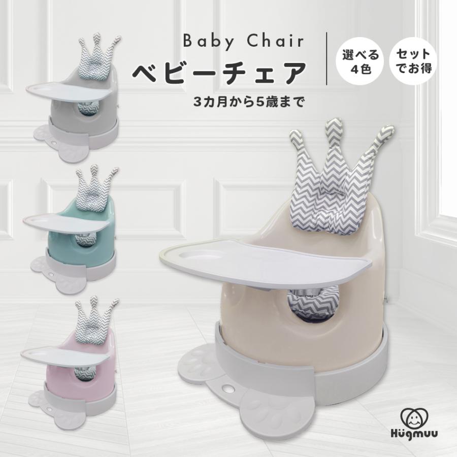 ベビーチェア クッション テーブル付き Hugmuu ハイチェア ローチェア ベビーチェアー ベルト キッズ チェア ベビー ベビーハイチェア 脱出防止 タイヤ付き アクアビット 通販 Yahoo ショッピング